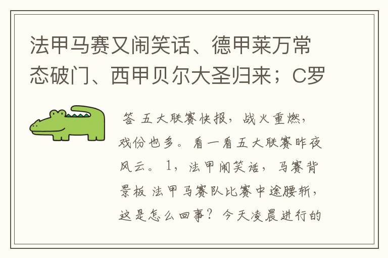 法甲马赛又闹笑话、德甲莱万常态破门、西甲贝尔大圣归来;C罗无