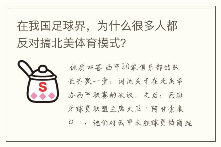 在我国足球界,为什么很多人都反对搞北美体育模式?
