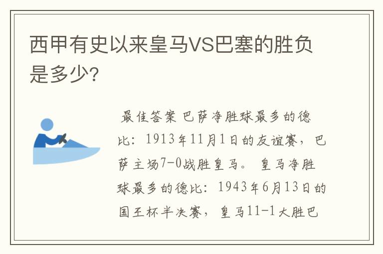 西甲有史以来皇马VS巴塞的胜负是多少?