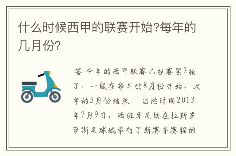 什么时候西甲的联赛开始?每年的几月份?