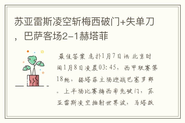 苏亚雷斯凌空斩梅西破门+失单刀,巴萨客场2-1赫塔菲