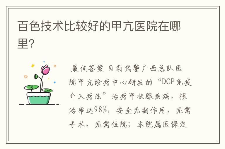百色技术比较好的甲亢医院在哪里?