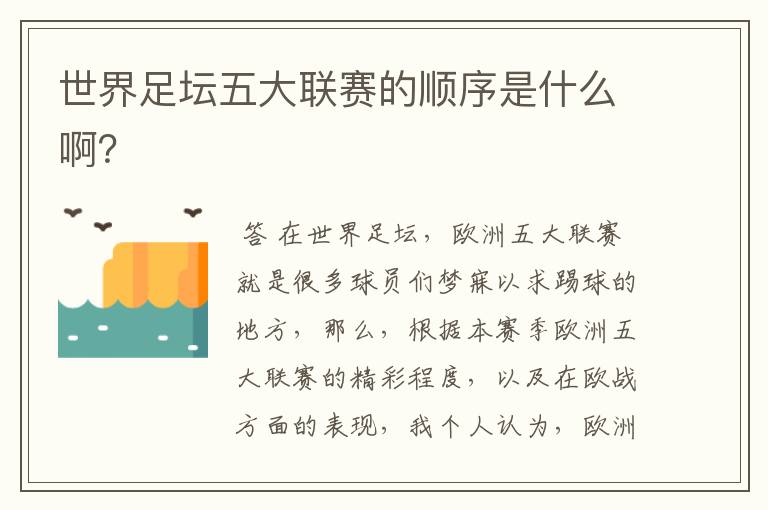 世界足坛五大联赛的顺序是什么啊?
