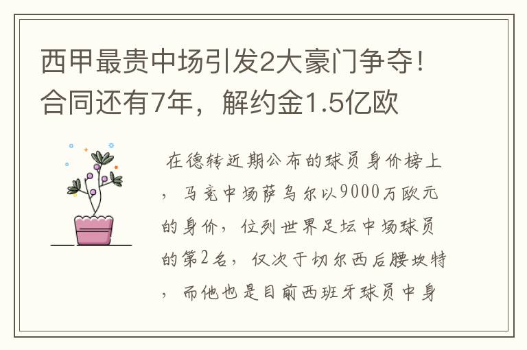 西甲最贵中场引发2大豪门争夺!合同还有7年,解约金1.5亿欧