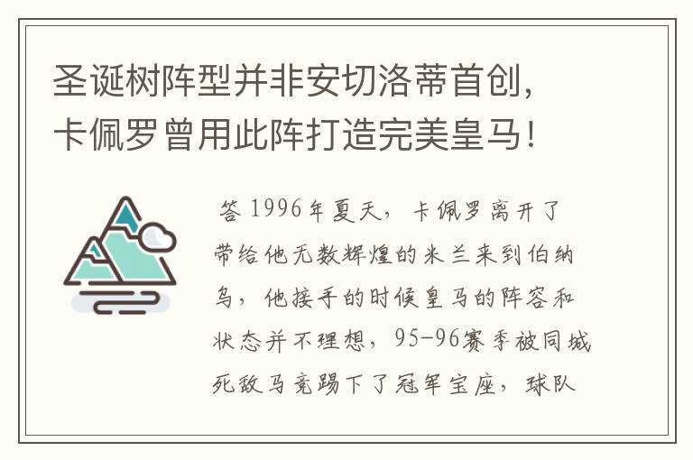 圣诞树阵型并非安切洛蒂首创,卡佩罗曾用此阵打造完美皇马!