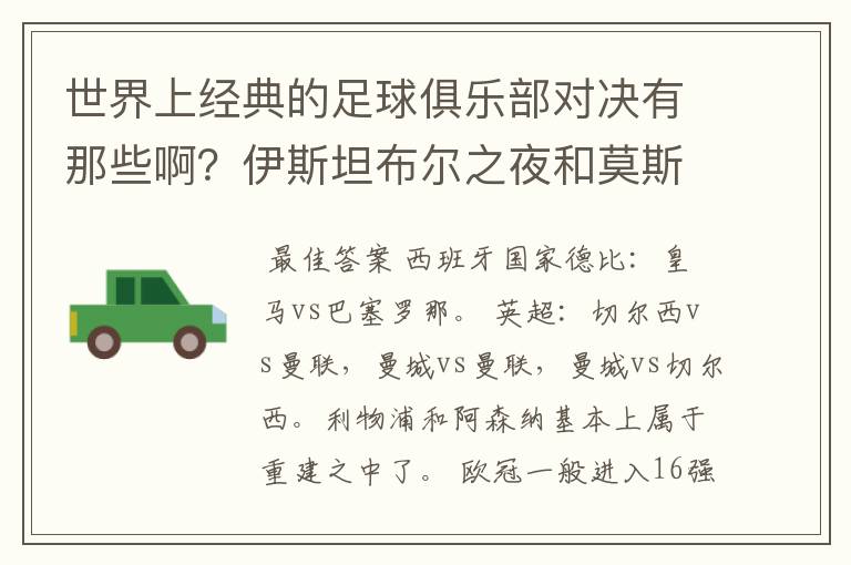 世界上经典的足球俱乐部对决有那些啊?伊斯坦布尔之夜和莫斯科之夜除外)