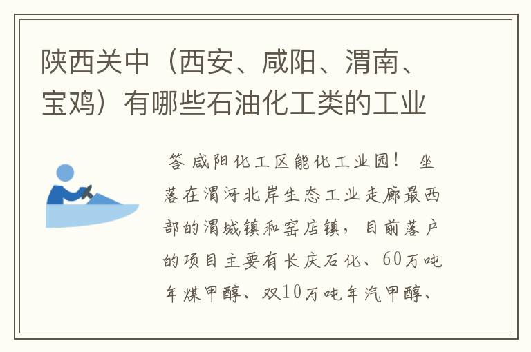 陕西关中(西安、咸阳、渭南、宝鸡)有哪些石油化工类的工业园区?