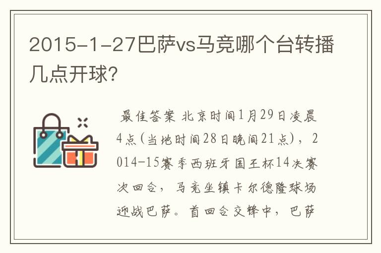 2015-1-27巴萨vs马竞哪个台转播几点开球?