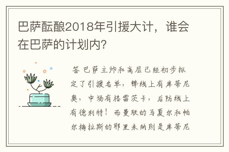 巴萨酝酿2018年引援大计,谁会在巴萨的计划内?