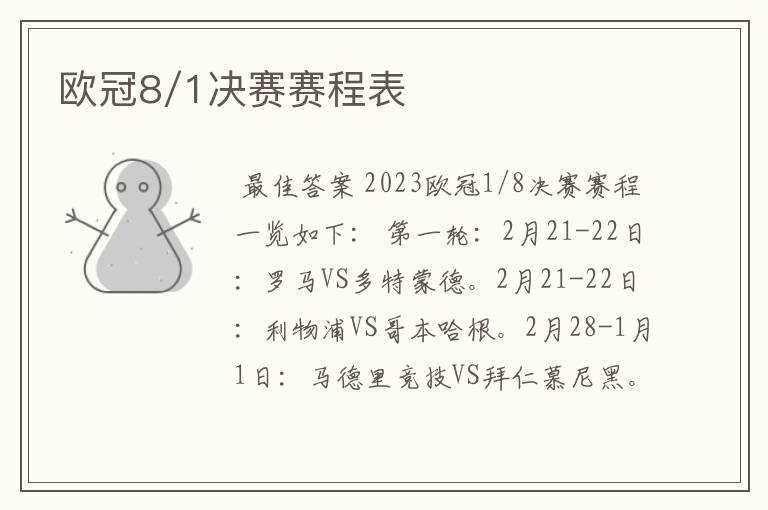 欧冠8/1决赛赛程表