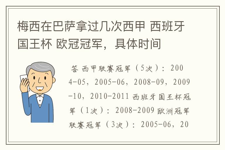 梅西在巴萨拿过几次西甲 西班牙国王杯 欧冠冠军,具体时间