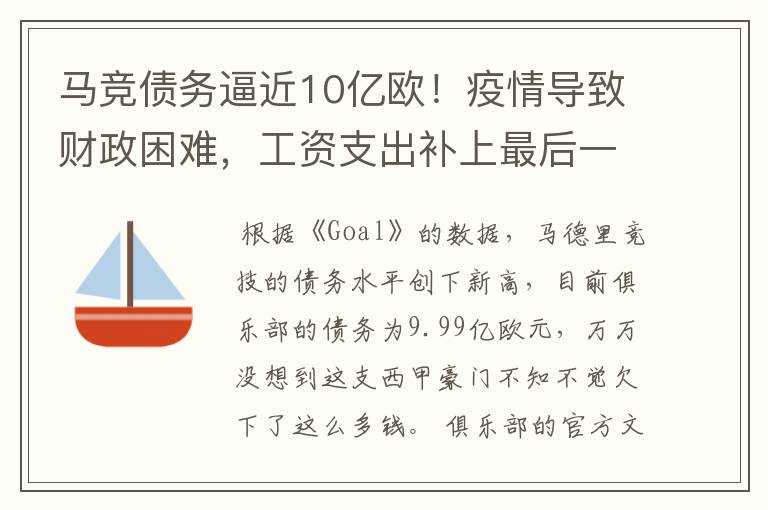 马竞债务逼近10亿欧!疫情导致财政困难,工资支出补上最后一刀