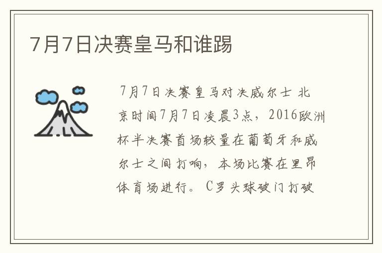 7月7日决赛皇马和谁踢