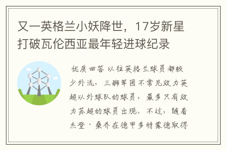 又一英格兰小妖降世,17岁新星打破瓦伦西亚最年轻进球纪录