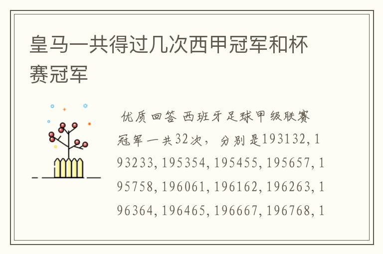 皇马一共得过几次西甲冠军和杯赛冠军