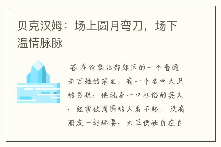 贝克汉姆:场上圆月弯刀,场下温情脉脉