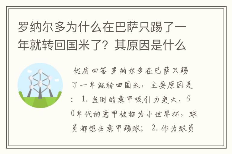 罗纳尔多为什么在巴萨只踢了一年就转回国米了?其原因是什么?