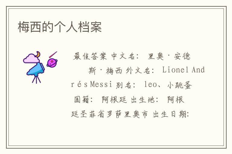 梅西的个人档案