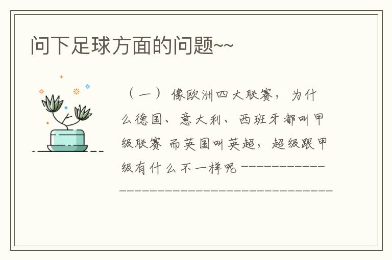 问下足球方面的问题~~