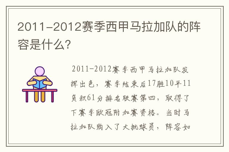 2011-2012赛季西甲马拉加队的阵容是什么?