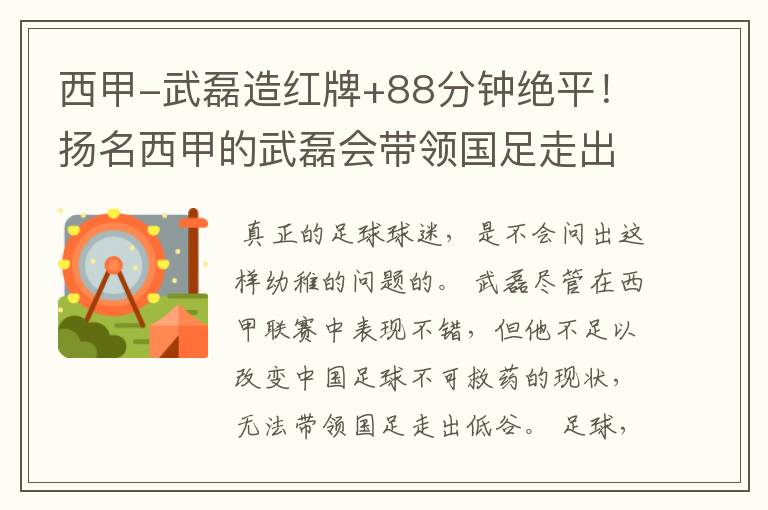 西甲-武磊造红牌+88分钟绝平!扬名西甲的武磊会带领国足走出低谷吗?
