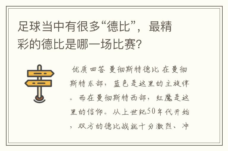 足球当中有很多“德比”,最精彩的德比是哪一场比赛?