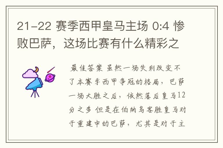 21-22 赛季西甲皇马主场 0:4 惨败巴萨,这场比赛有什么精彩之处?