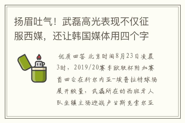 扬眉吐气!武磊高光表现不仅征服西媒,还让韩国媒体用四个字狂赞