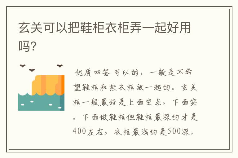 玄关可以把鞋柜衣柜弄一起好用吗?