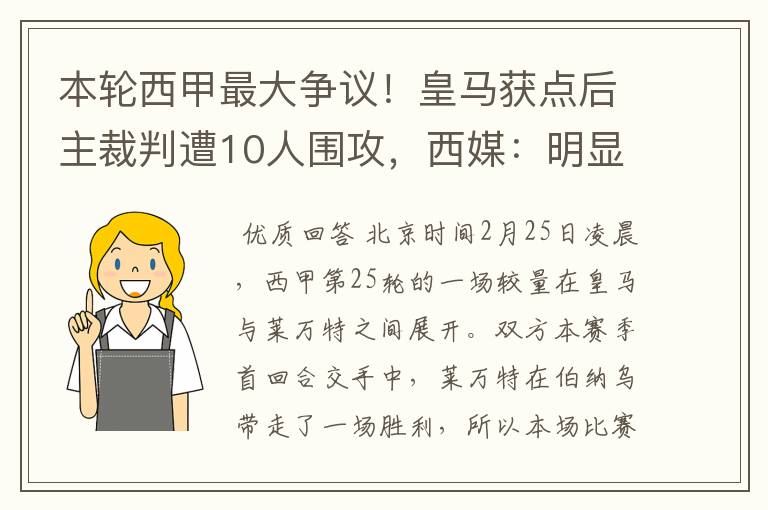 本轮西甲最大争议!皇马获点后主裁判遭10人围攻,西媒:明显误判