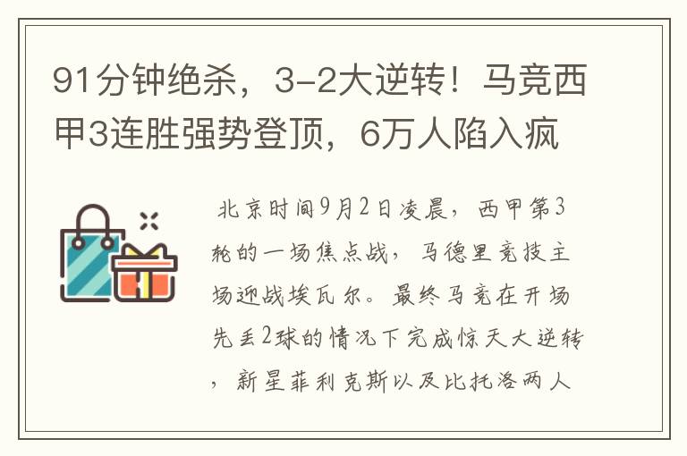 91分钟绝杀,3-2大逆转!马竞西甲3连胜强势登顶,6万人陷入疯狂