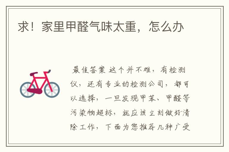 求!家里甲醛气味太重,怎么办