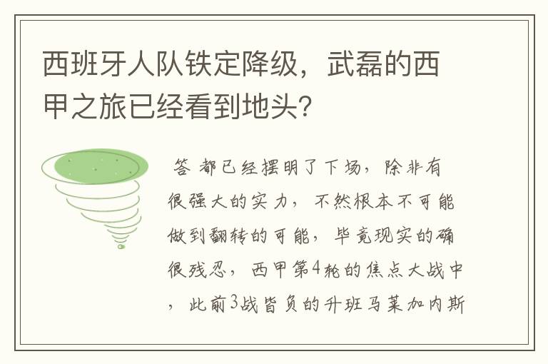 西班牙人队铁定降级,武磊的西甲之旅已经看到地头?