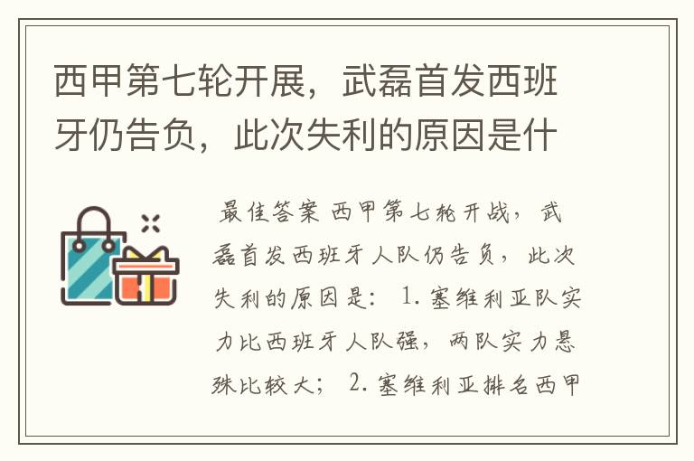 西甲第七轮开展,武磊首发西班牙仍告负,此次失利的原因是什么?