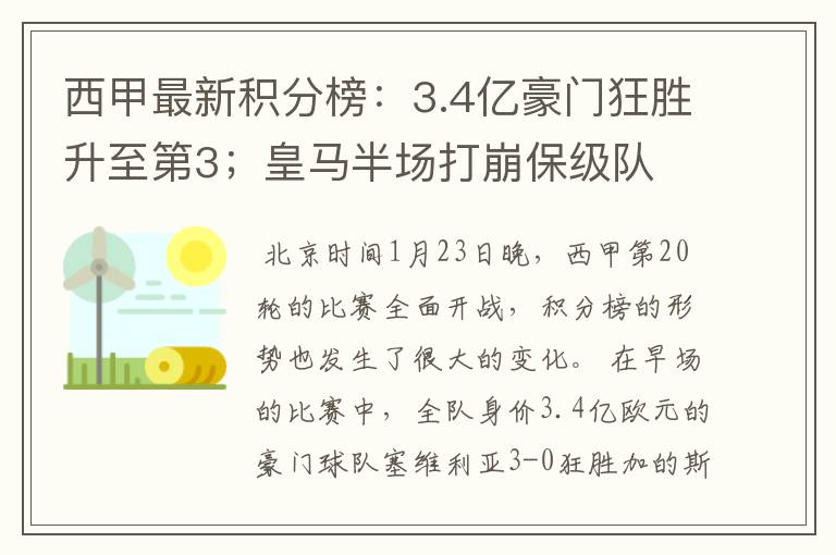 西甲最新积分榜:3.4亿豪门狂胜升至第3;皇马半场打崩保级队