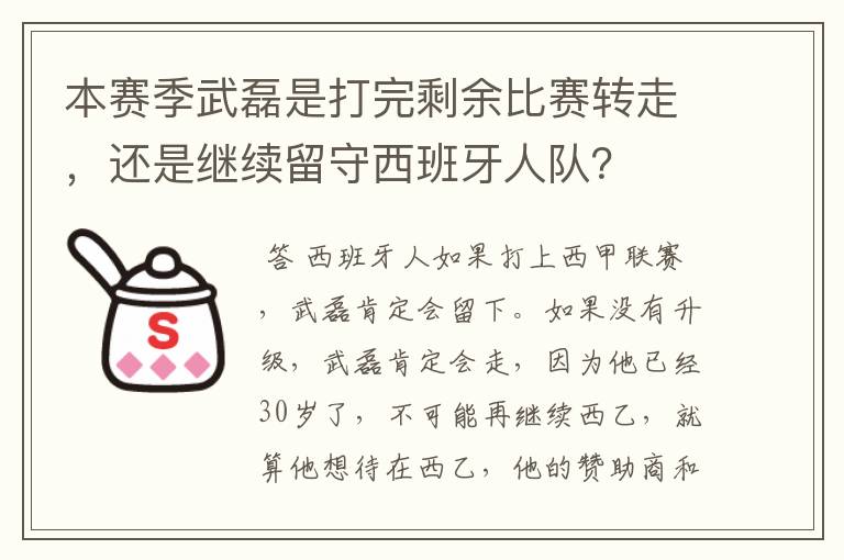本赛季武磊是打完剩余比赛转走,还是继续留守西班牙人队?