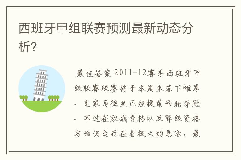 西班牙甲组联赛预测最新动态分析?