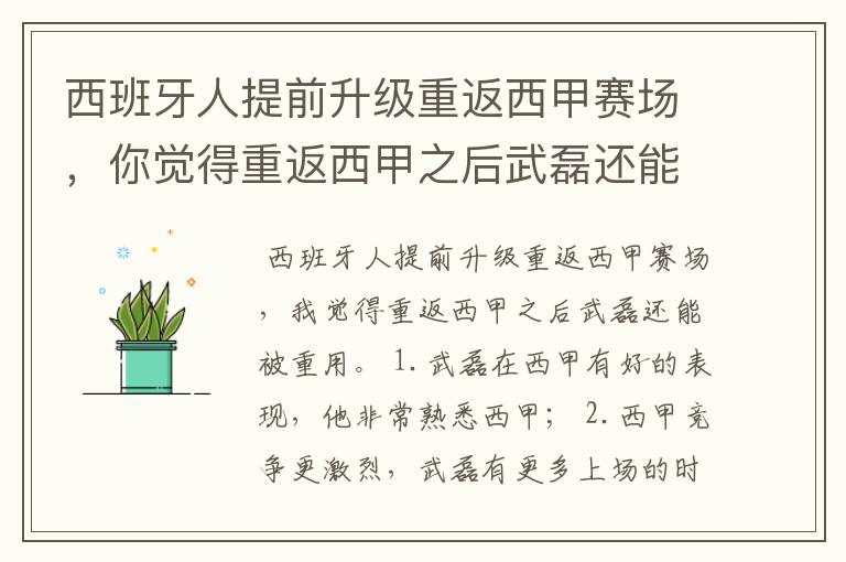 西班牙人提前升级重返西甲赛场,你觉得重返西甲之后武磊还能被重用吗?