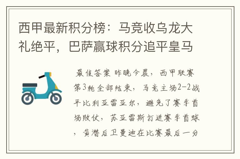 西甲最新积分榜:马竞收乌龙大礼绝平,巴萨赢球积分追平皇马