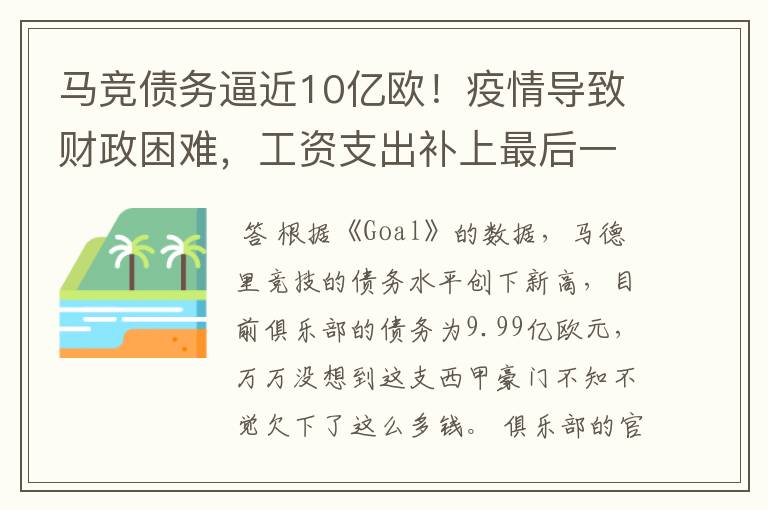 马竞债务逼近10亿欧!疫情导致财政困难,工资支出补上最后一刀
