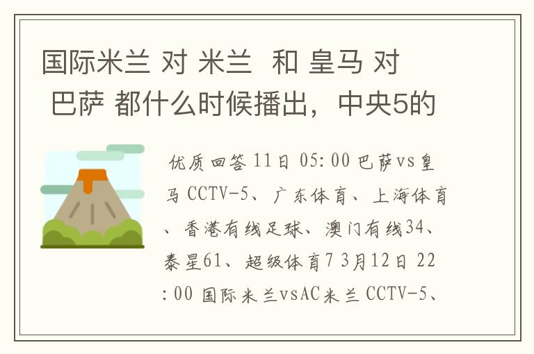 国际米兰 对 米兰 和 皇马 对 巴萨 都什么时候播出,中央5的。