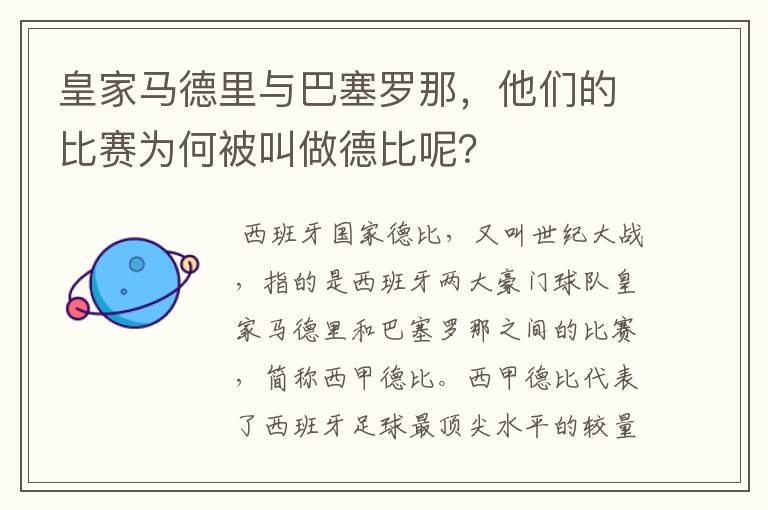 皇家马德里与巴塞罗那,他们的比赛为何被叫做德比呢?