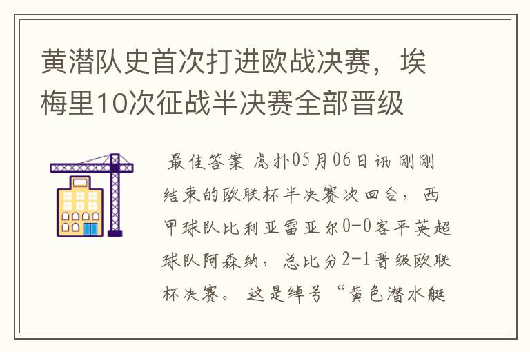 黄潜队史首次打进欧战决赛,埃梅里10次征战半决赛全部晋级
