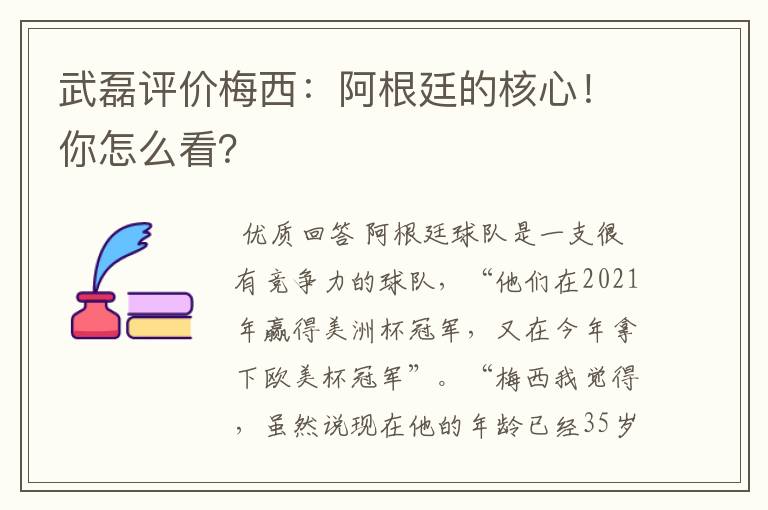 武磊评价梅西:阿根廷的核心!你怎么看?