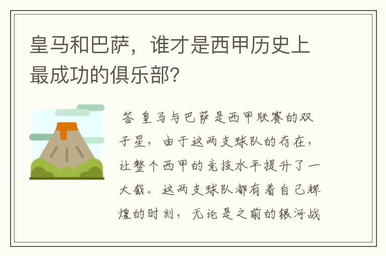 皇马和巴萨,谁才是西甲历史上最成功的俱乐部?