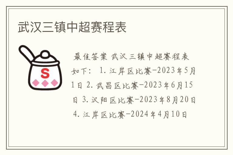 武汉三镇中超赛程表