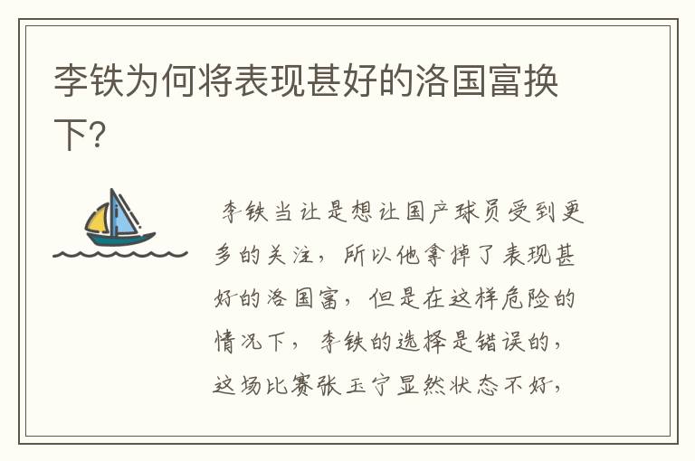 李铁为何将表现甚好的洛国富换下?