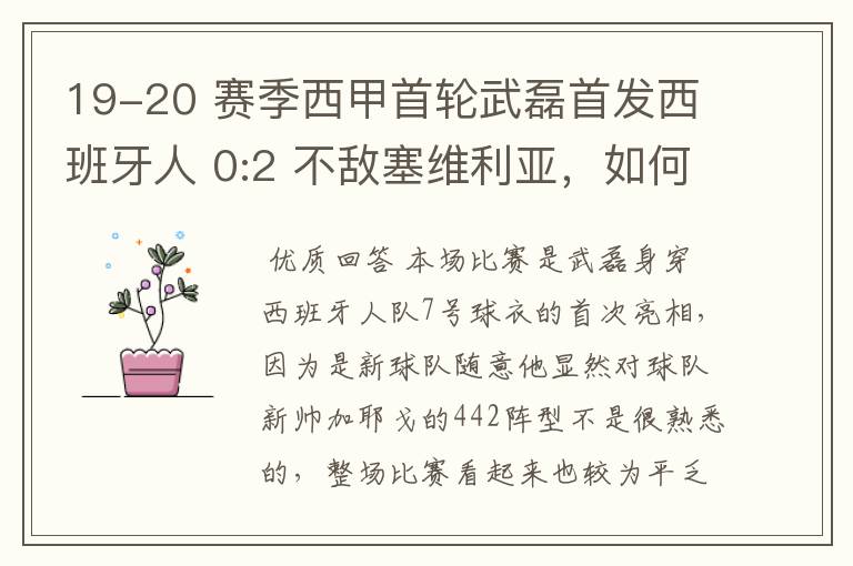 19-20 赛季西甲首轮武磊首发西班牙人 0:2 不敌塞维利亚,如何评价武磊本场的表现?