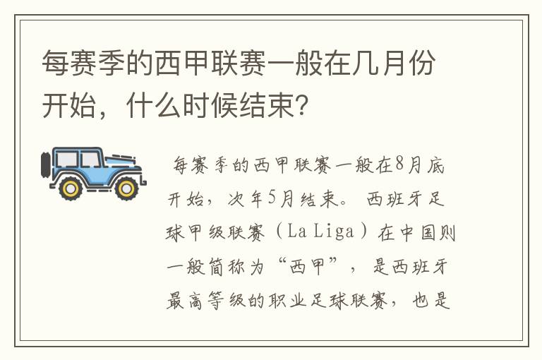 每赛季的西甲联赛一般在几月份开始,什么时候结束?