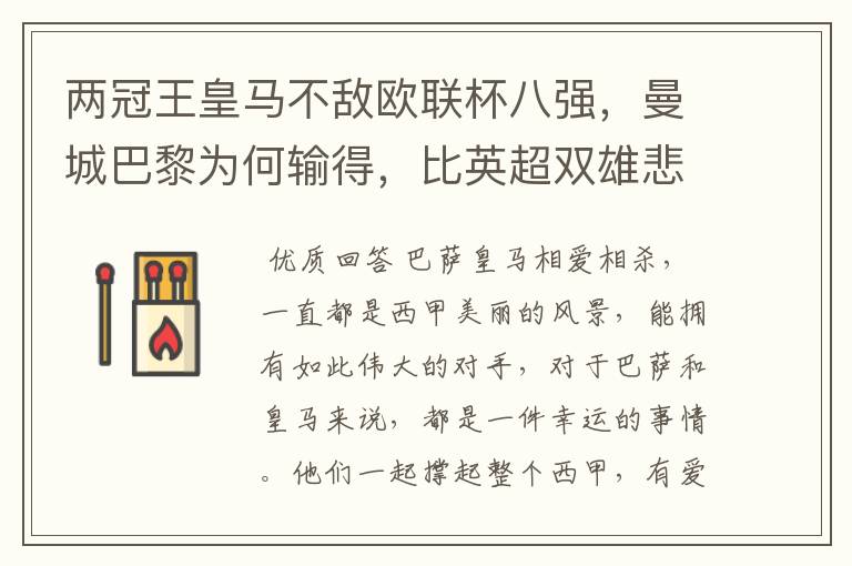 两冠王皇马不敌欧联杯八强,曼城巴黎为何输得,比英超双雄悲壮?